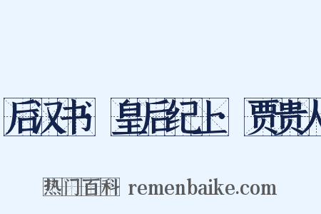 后汉书·皇后纪上·贾贵人是什么意思的图片